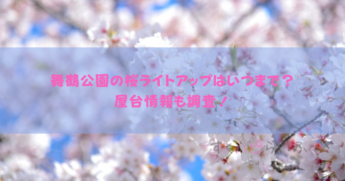 舞鶴公園の桜2023ライトアップはいつまで？屋台情報も調査！