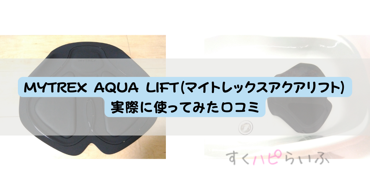 MYTREX AQUA LIFT マイトレックス アクアリフト - その他