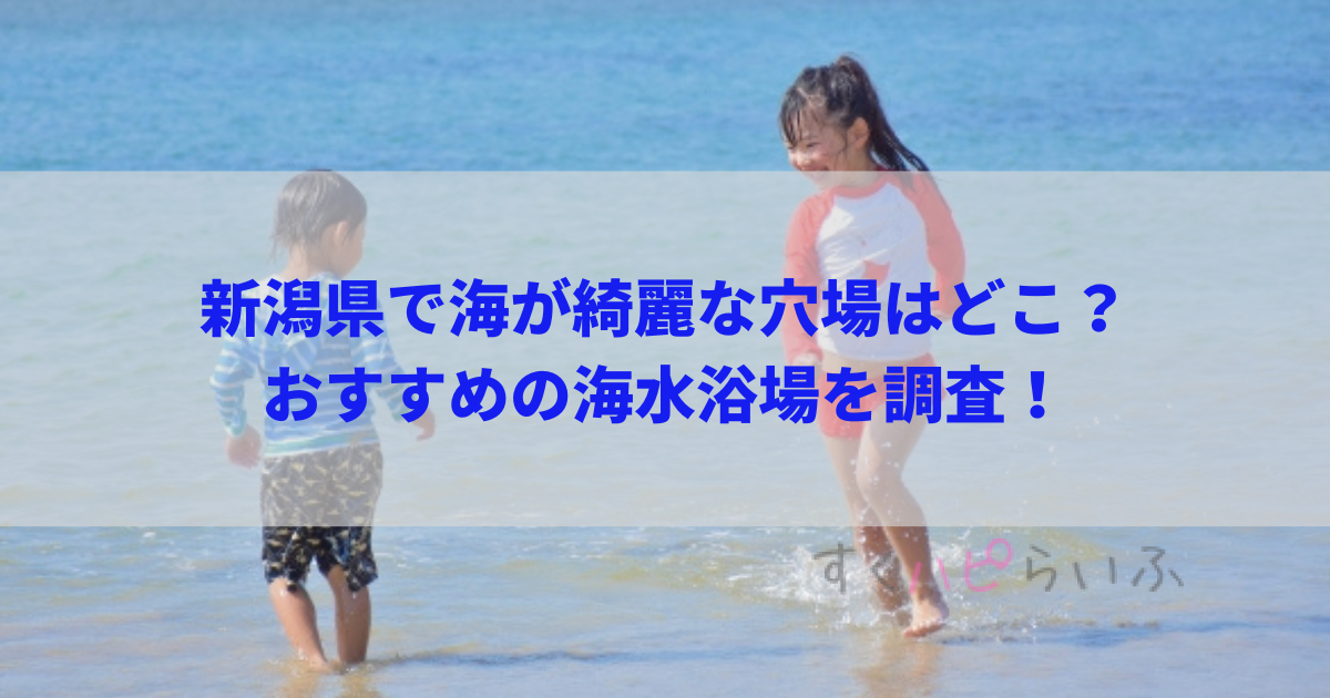 新潟県で海が綺麗な穴場はどこ？おすすめの海水浴場を調査！