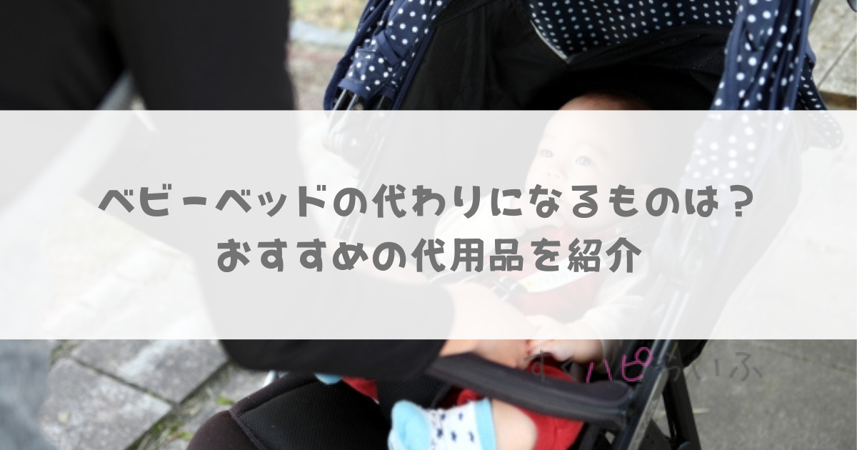 ベビーベッドの代わりになるものは？おすすめの代用品を紹介