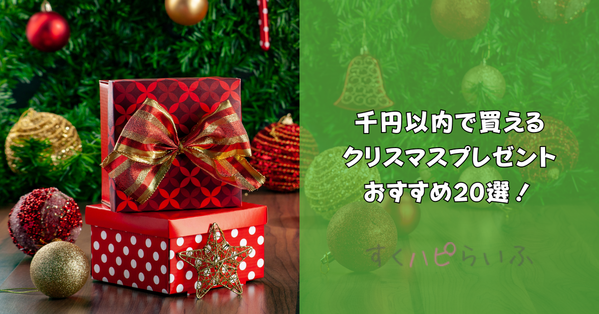 クリスマスプレゼント千円以内で買えるおすすめ20選！交換するのにピッタリなものは？