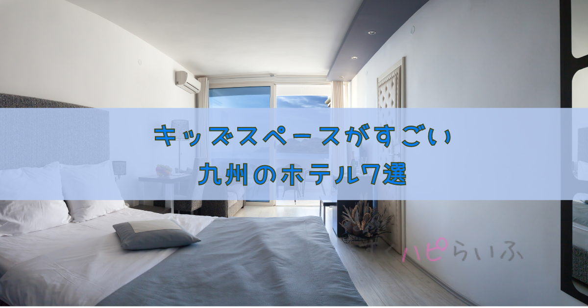 キッズスペースがすごい九州のホテル7選！1日遊べるおすすめの宿はどこ？