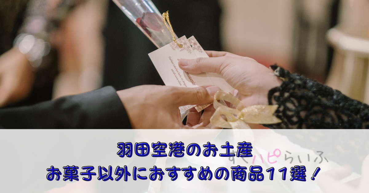 羽田空港のお土産でお菓子以外におすすめの商品11選を紹介！