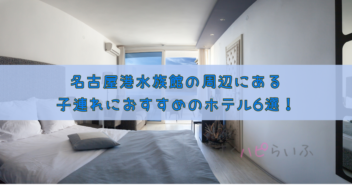 名古屋港水族館の周辺にあるホテル子連れにおすすめ6選！