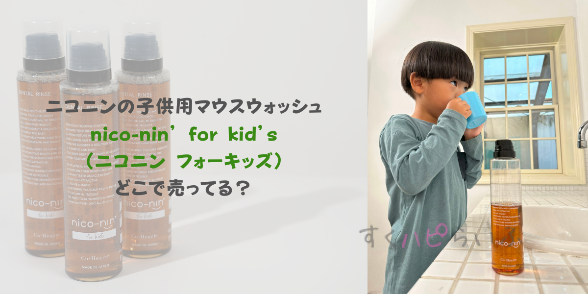 ニコニンマウスウォッシュ子供用どこで売ってる？市販されているか通販購入先も調査