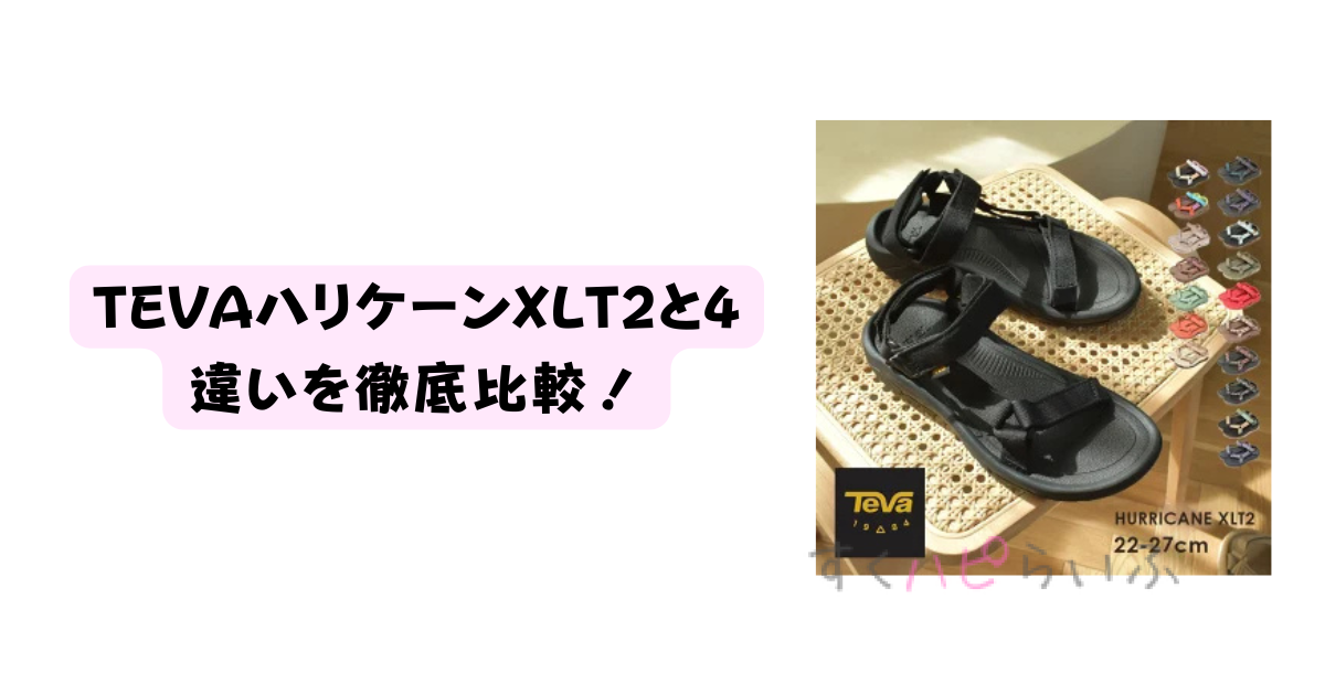 TEVAハリケーンXLT2と4の違いを徹底比較！おすすめはどっち？