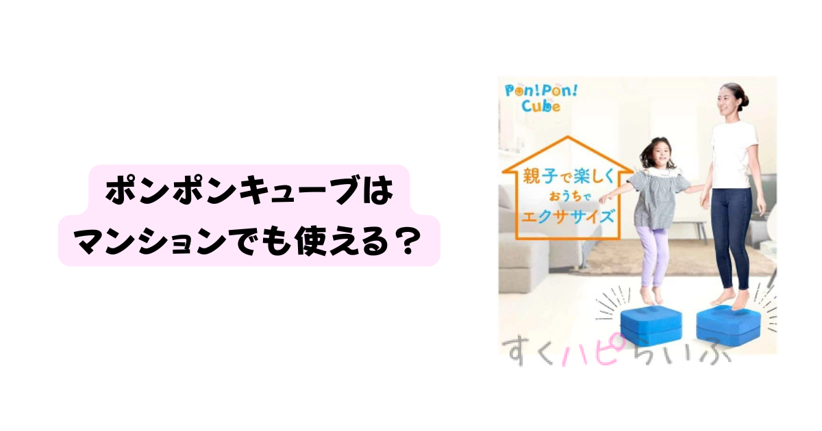 ポンポンキューブはマンションでも使える？口コミ評判をレビュー！