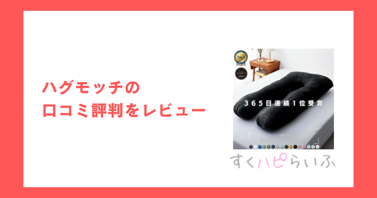 ハグモッチの口コミ評判をレビュー！合わない場合は調整できる？