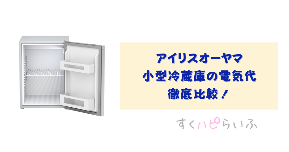 アイリスオーヤマ小型冷蔵庫の電気代を徹底比較！安いのはどれ？