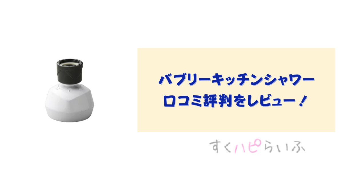 バブリーキッチンシャワーの口コミ評判をレビュー！取り付けは簡単にできる？
