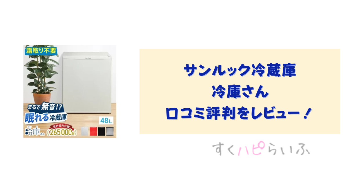 サンルック冷蔵庫SR-R4805冷庫さんの評判は？冷えないって本当？