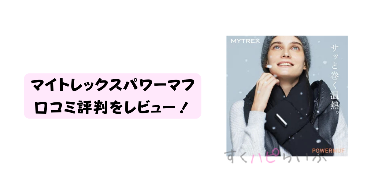 マイトレックスパワーマフの口コミは？使い方や温め効果を調査！