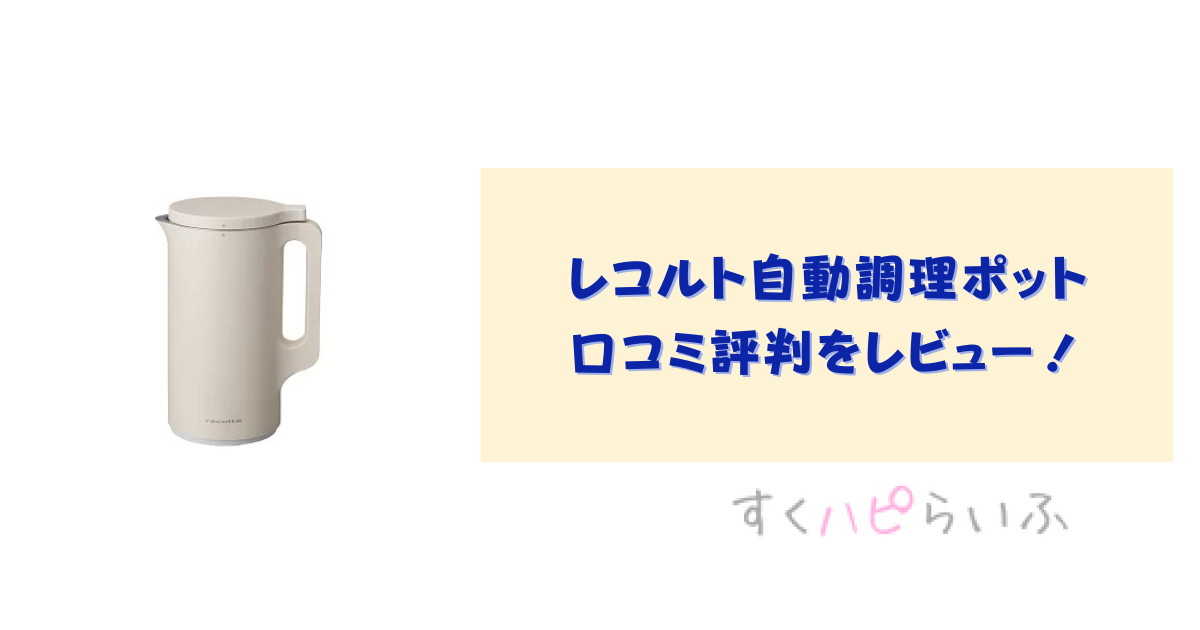 レコルト自動調理ポットの洗い方やお手入れは？口コミ評判もレビュー！