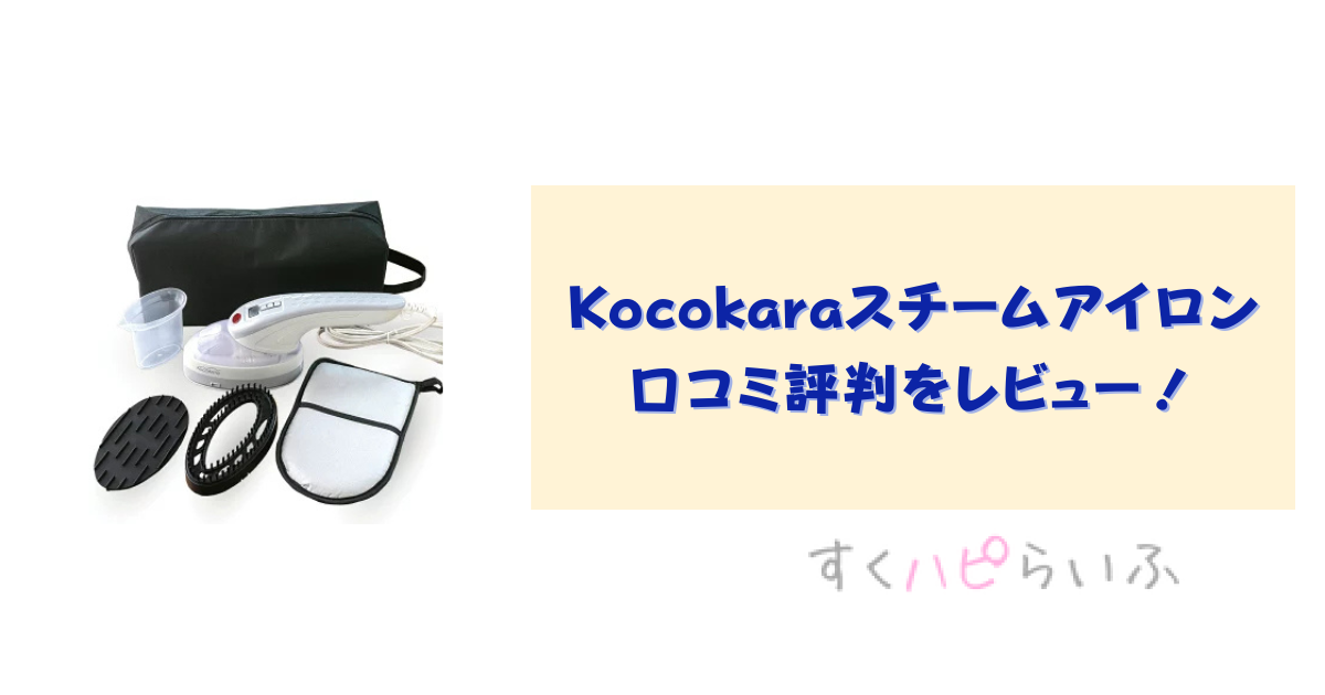 Kocokaraスチームアイロンの口コミ評判をレビュー！使い方は？