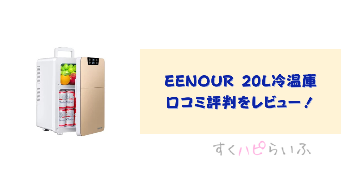 EENOURの20L冷温庫口コミ評判をレビュー！電気代は？