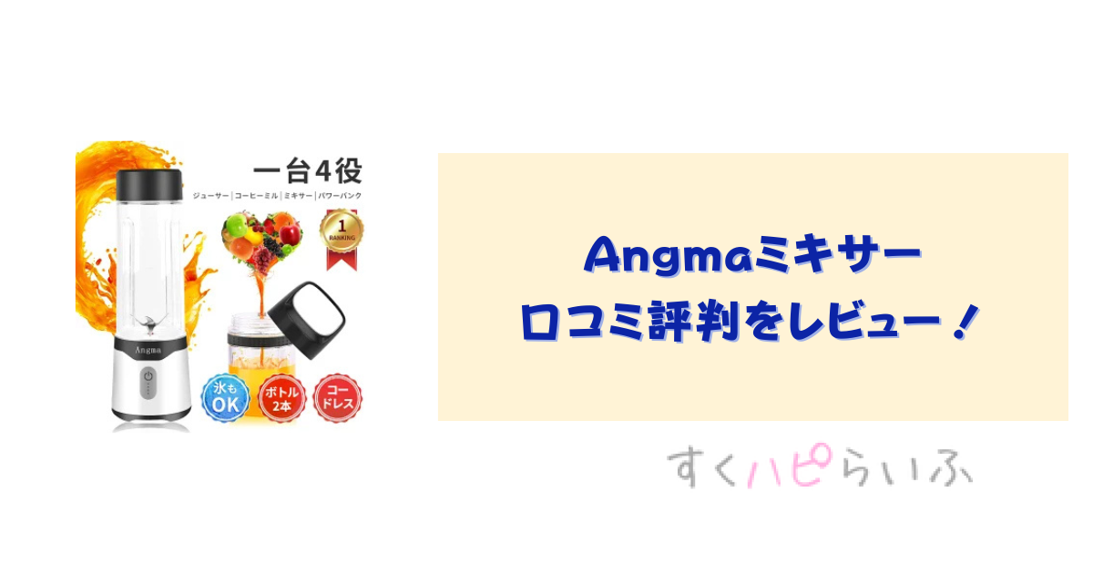 Angmaミキサーの口コミ評判をレビュー！使い方や特徴は？