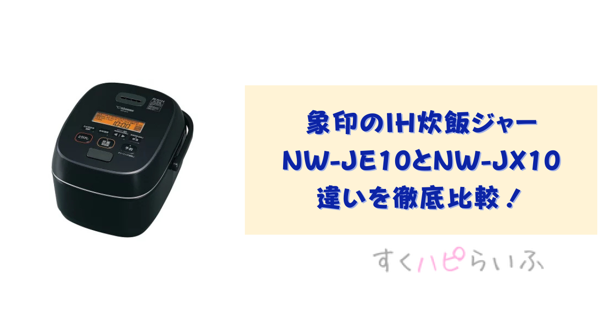 NW-JE10とNW-JX10の違いを徹底比較！象印のIH炊飯ジャーおすすめは？
