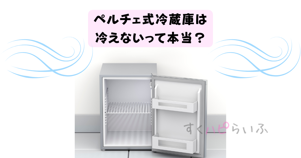 ペルチェ式冷蔵庫が冷えない原因は？デメリットや電気代について調査！