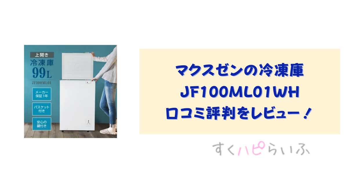 マクスゼンの冷凍庫JF100ML01WH口コミ評判をレビュー！電気代はどれぐらい？