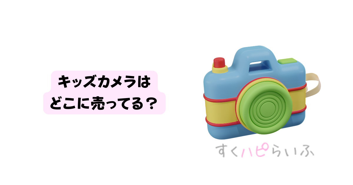 キッズカメラはどこに売ってる？ドンキやトイザらスで取り扱いがあるか調査