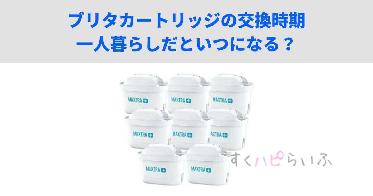 ブリタカートリッジの交換時期は一人暮らしだといつ？目安を調査！