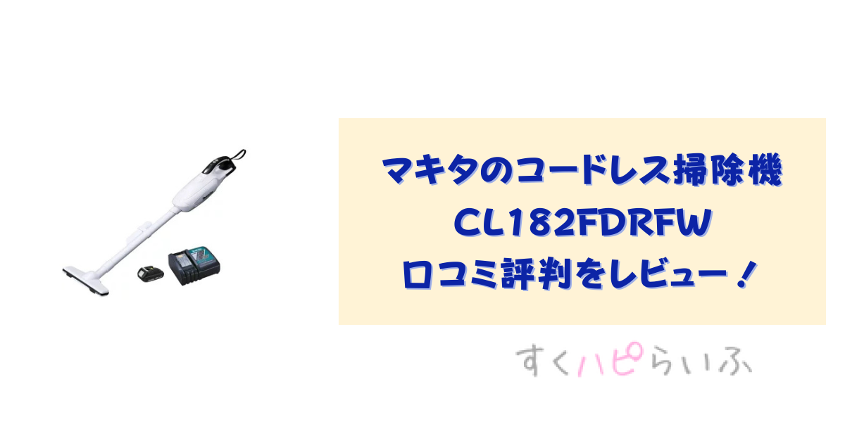 マキタのコードレス掃除機CL182FDRFWの口コミ評判をレビュー！