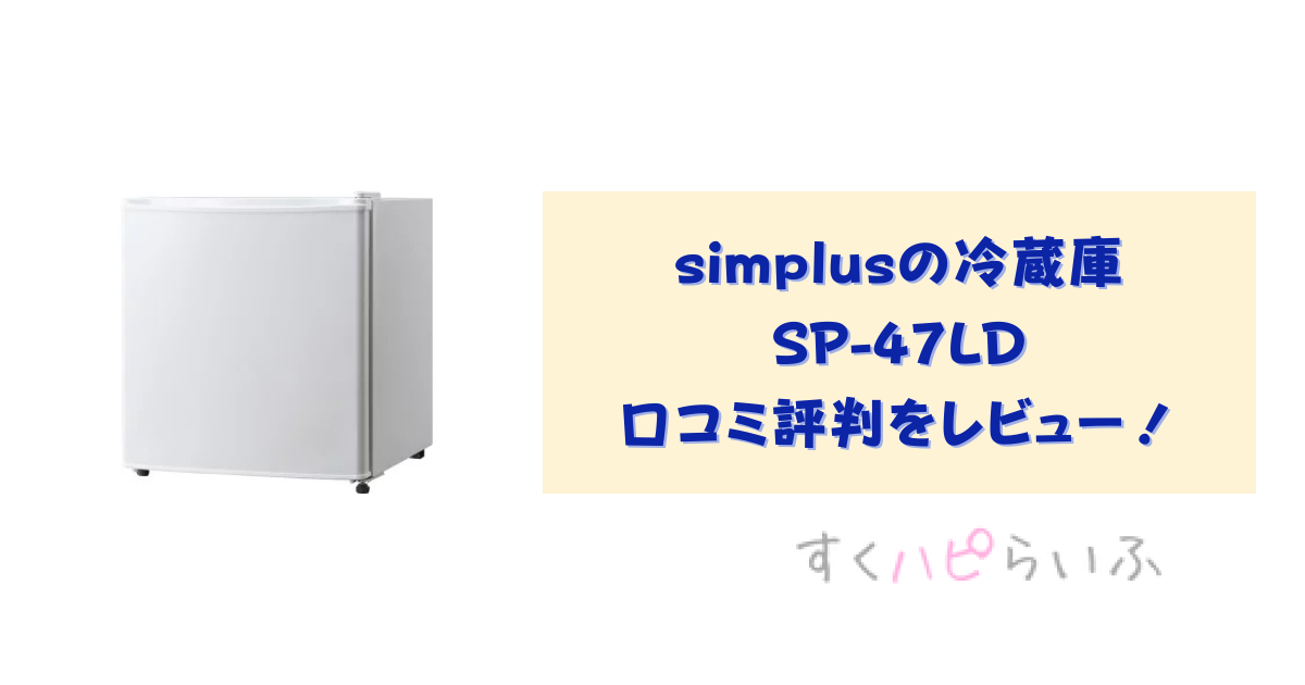 simplusの冷蔵庫SP-47LD口コミ評判をレビュー！電気代は？