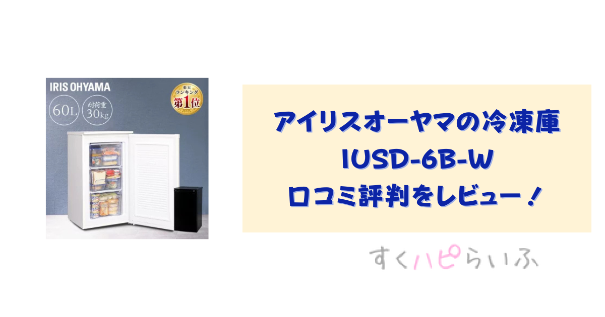 IUSD-6B-Wは霜取り必要？アイリスオーヤマの冷凍庫60Lの口コミ評判をレビュー！