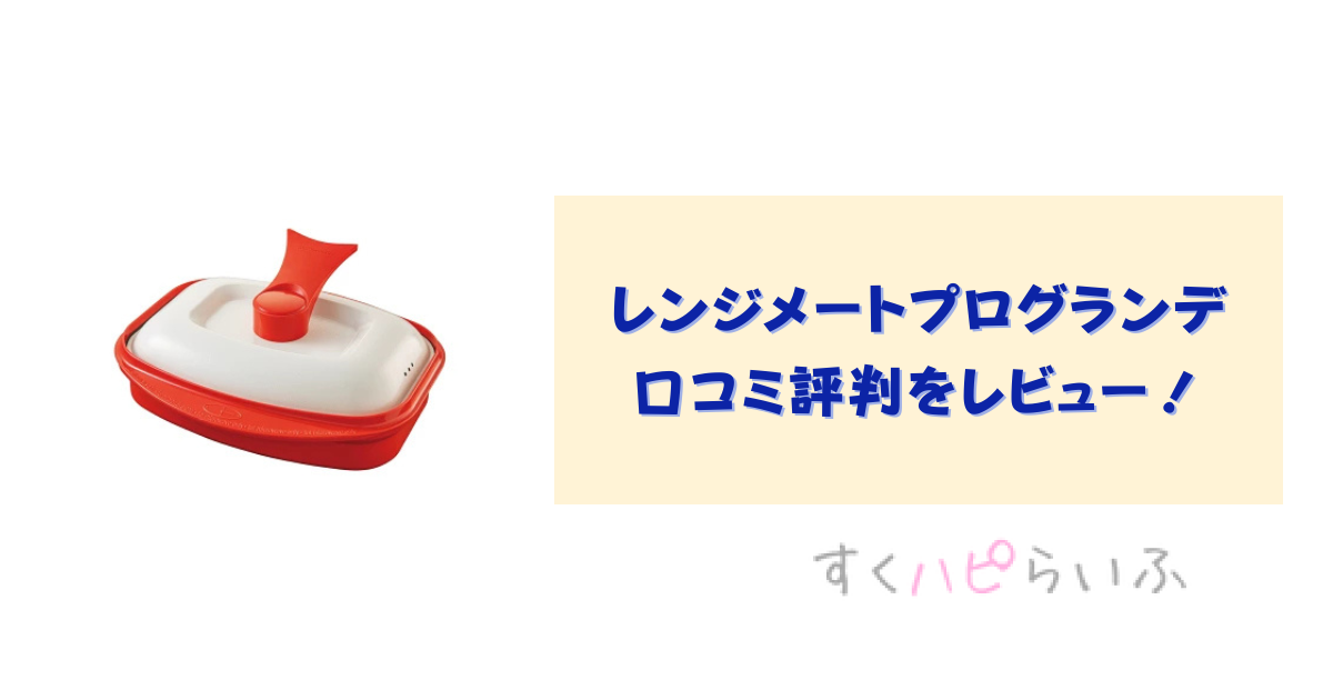 レンジメートプログランデの口コミ評判をレビュー！レシピも紹介