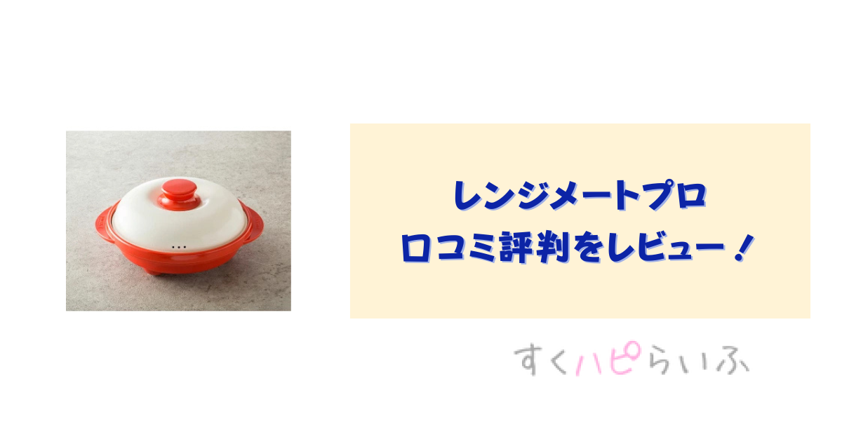 レンジメートプロの口コミ評判をレビュー！作れるレシピも紹介