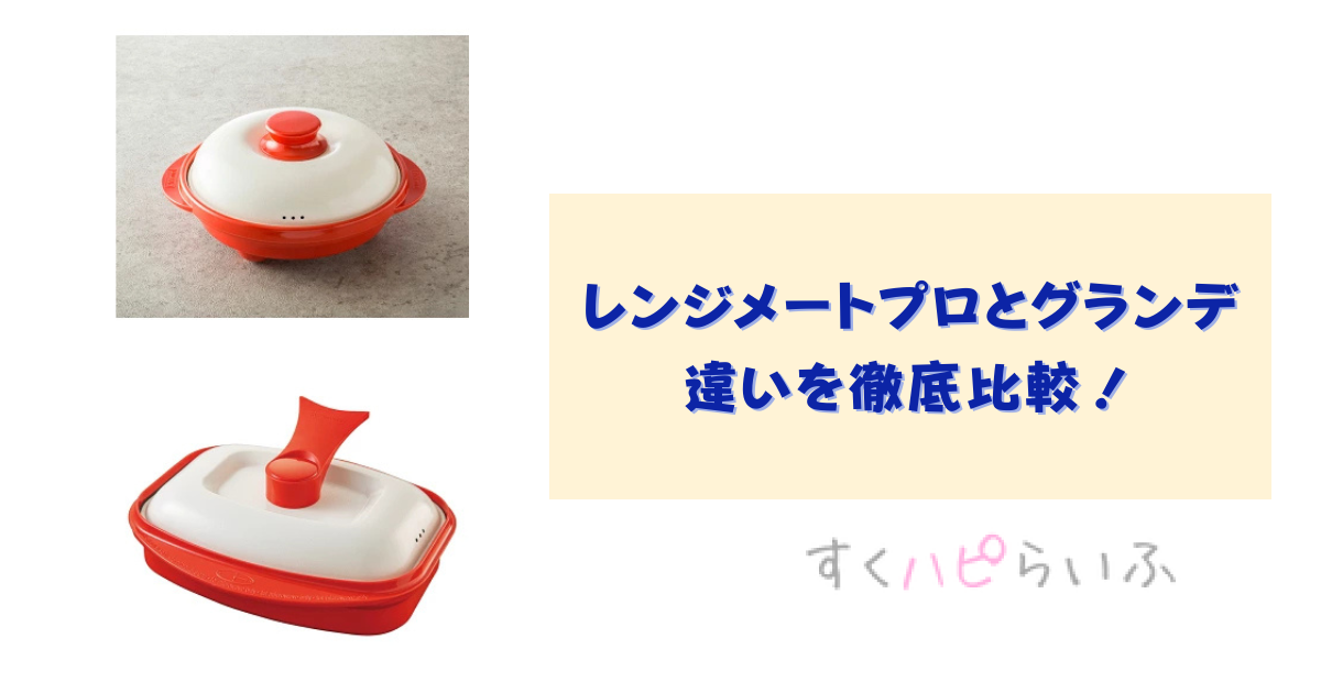 レンジメートプロとグランデの違いを徹底比較！おすすめはどっち？