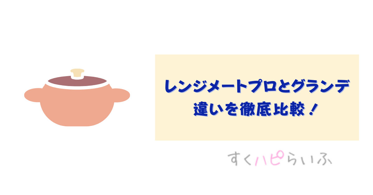 レンジメートプロとグランデの違いを徹底比較！おすすめはどっち？