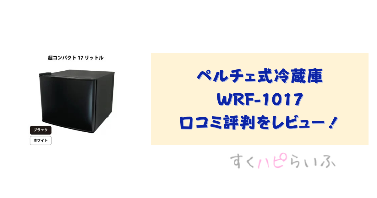 ペルチェ式冷蔵庫WRF-1017の口コミ評判をレビュー！電気代は？