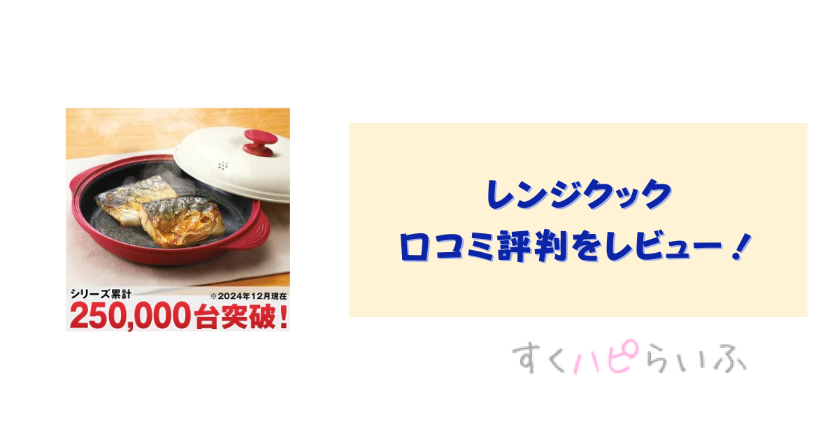 レンジクックの口コミ評判をレビュー！使い方やレシピを紹介