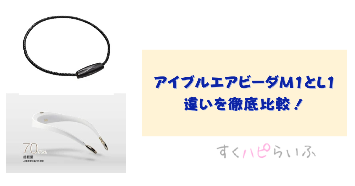 アイブルエアビーダM1とL1の違いを徹底比較！どちらがおすすめ？