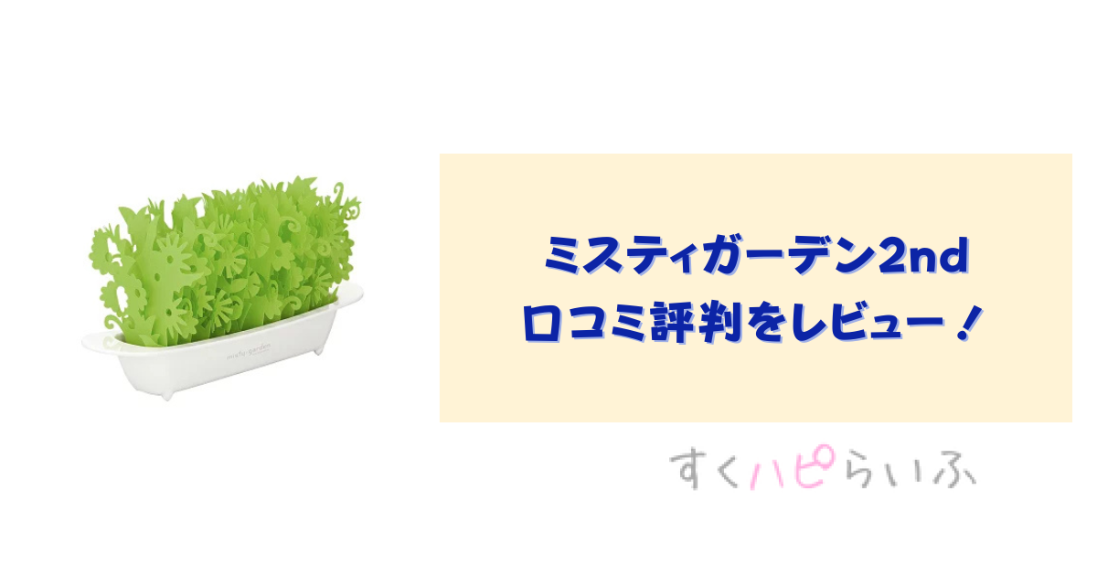ミスティガーデン2ndの口コミ評判をレビュー！お手入れ方法は？