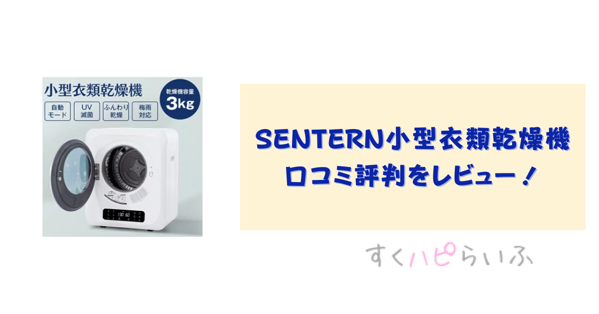 SENTERN小型衣類乾燥機の口コミ評判をレビュー！乾燥できる衣類は？
