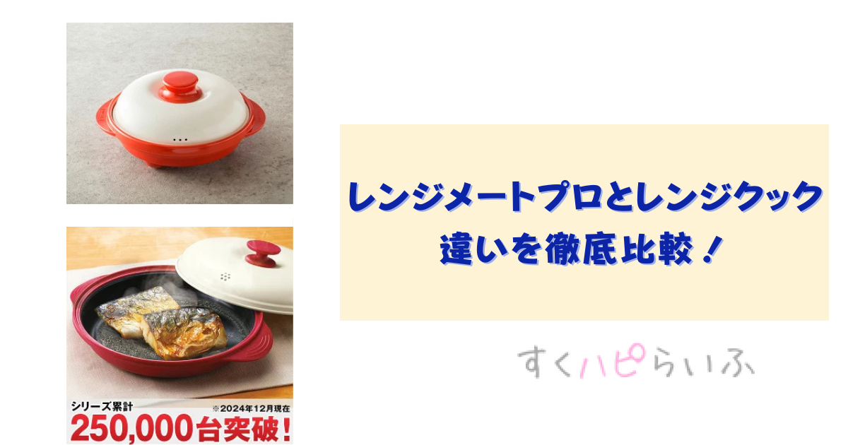 レンジメートプロとレンジクックの違いを徹底比較！おすすめはどっち？