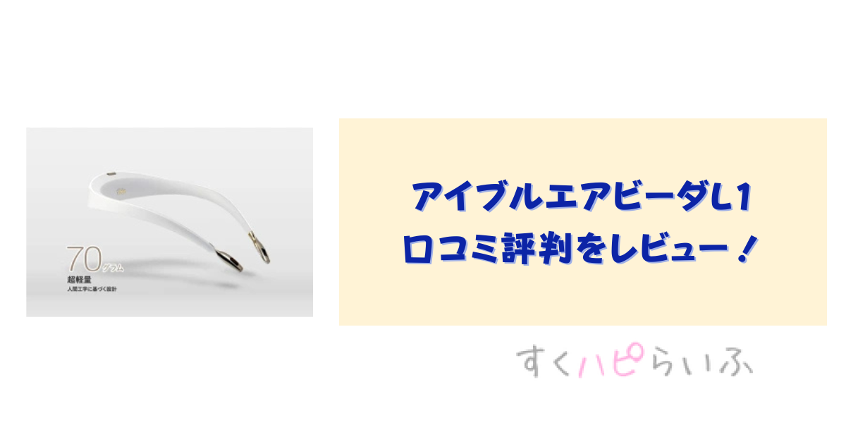 アイブルエアビーダL1の口コミ評判をレビュー！花粉症への効果は？