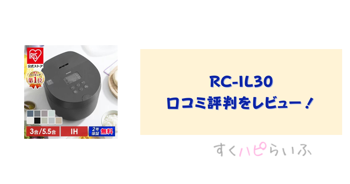 RC-IL30の口コミ評判をレビュー！低温調理のレシピを紹介！