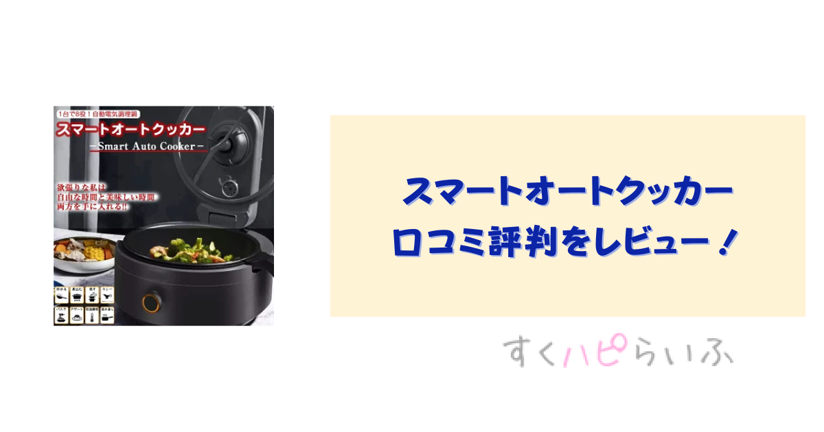 スマートオートクッカーの口コミ評判をレビュー！電気代はどれぐらい？