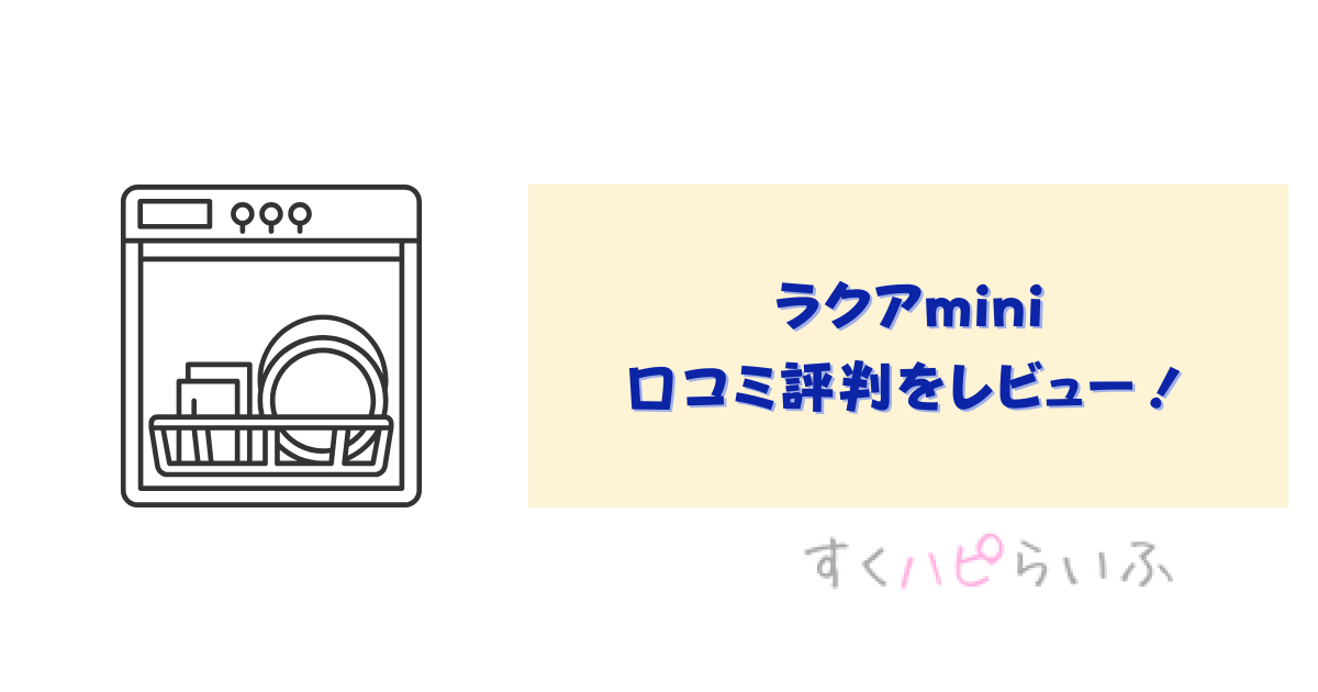 ラクアminiの口コミ評判をレビュー！電気代はどれぐらい？