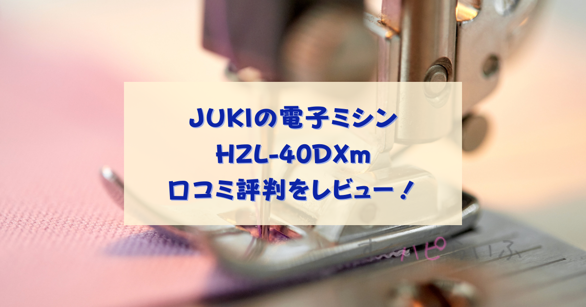 JUKIのHZL-40DXm口コミ評判をレビュー！あると便利なオプションも紹介