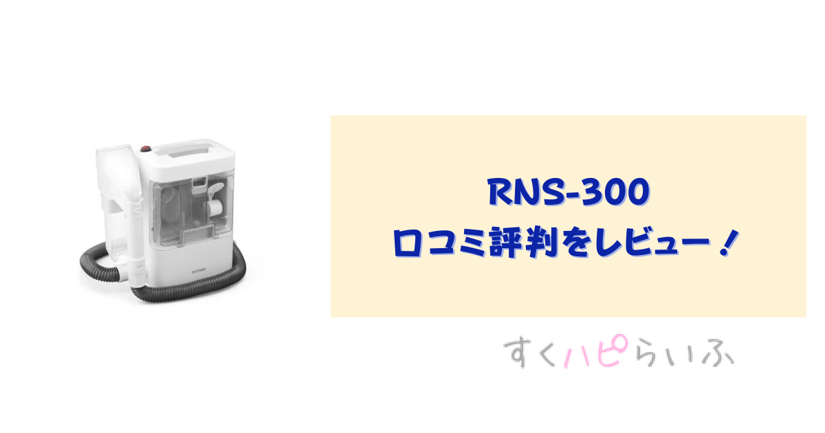 RNS-300は水が出ないって本当？口コミ評判をレビュー！