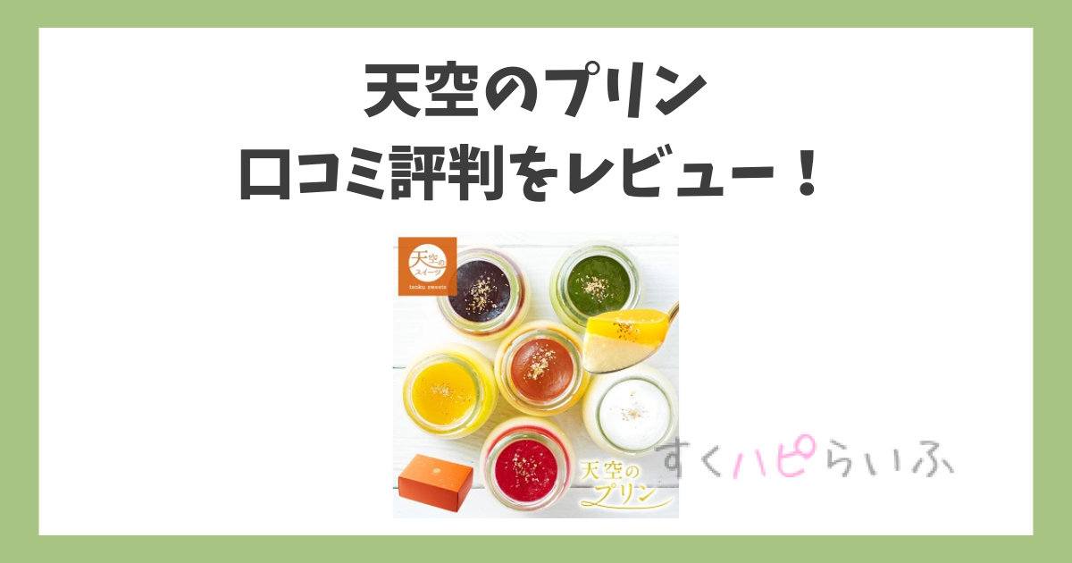 天空のプリンの口コミ評判をレビュー！食べ方や賞味期限は？