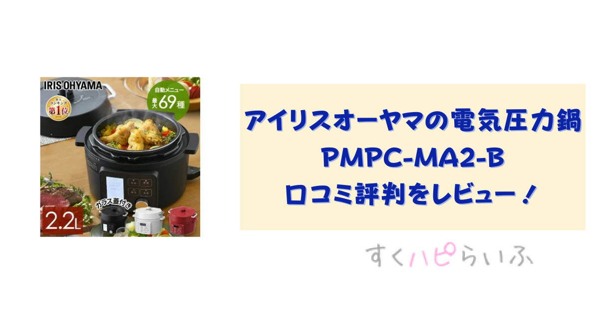 PMPC-MA2-Bの口コミ評判をレビュー！アイリスオーヤマの電気圧力鍋