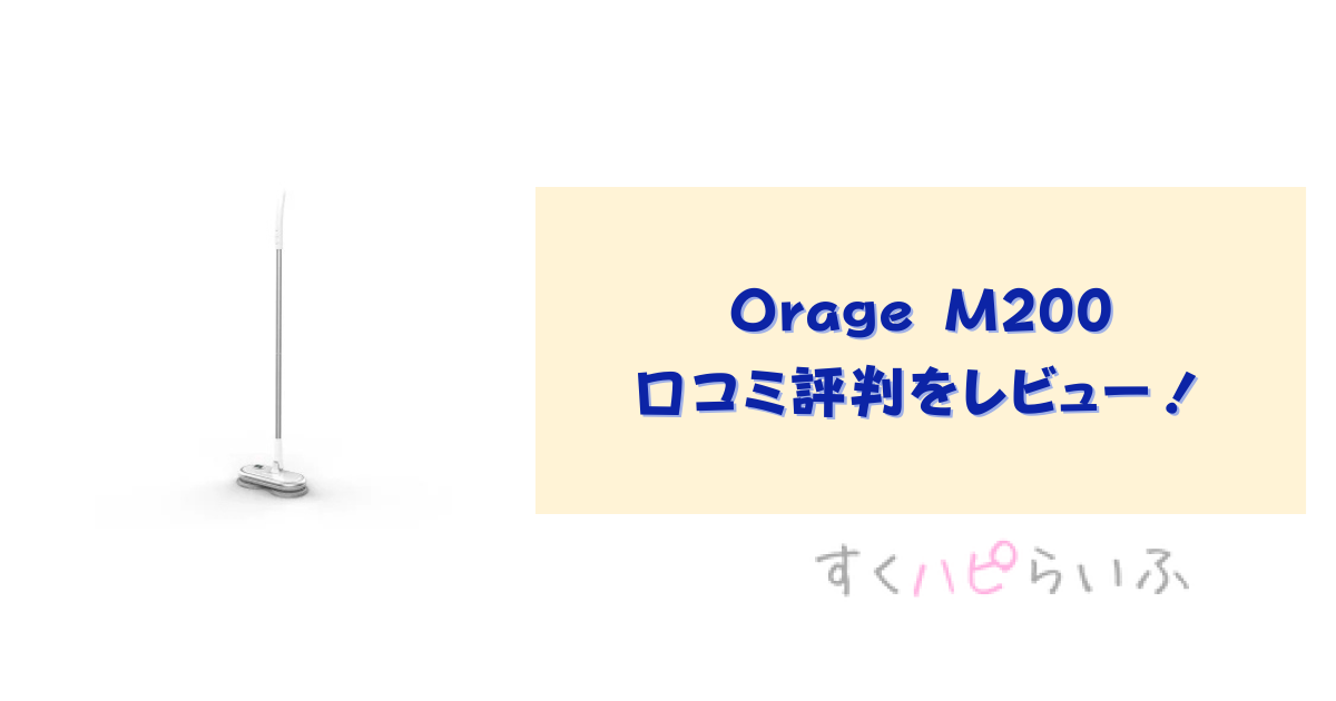 Orage M200の口コミ評判をレビュー！使い方やお手入れ方法は？