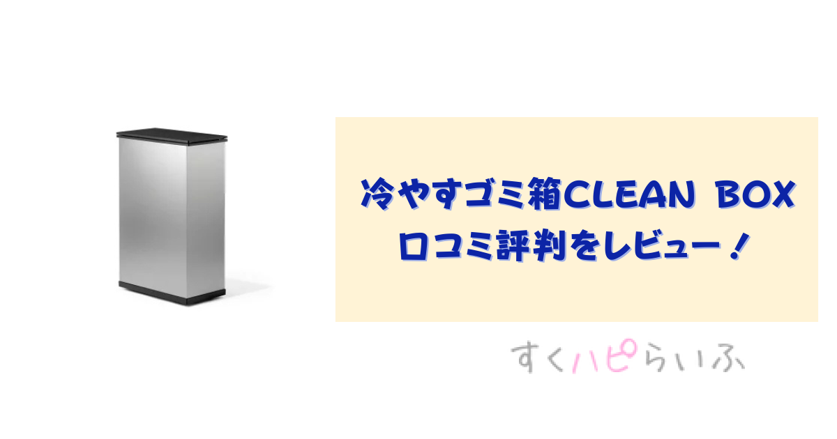 冷やすゴミ箱CLEAN BOXの口コミ評判をレビュー！電気代はどれぐらい？