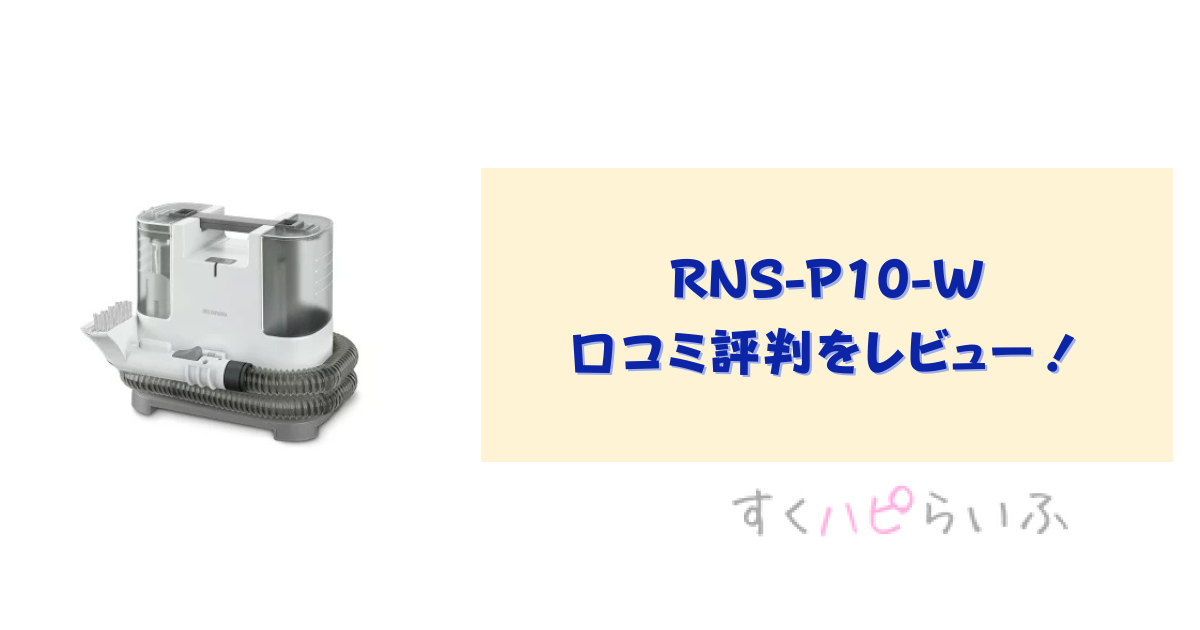 RNS-P10-Wの口コミ評判をレビュー！お手入れ方法は？