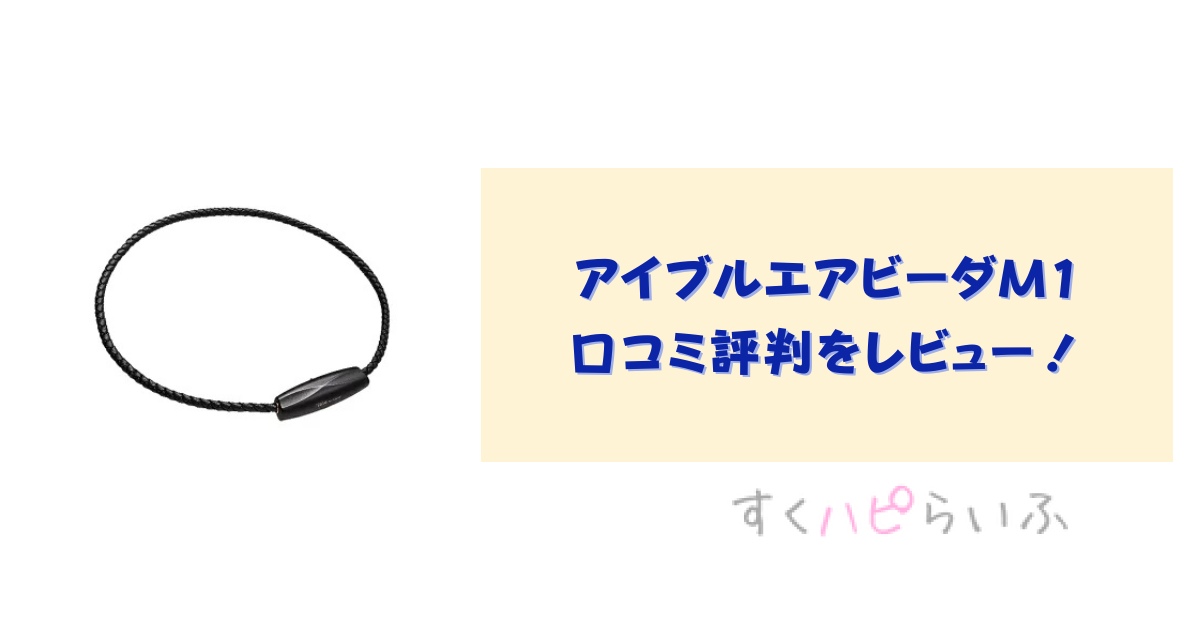 アイブルエアビーダM1の口コミ評判をレビュー！空気清浄機の効果は？